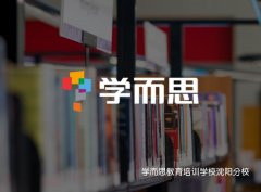 學(xué)而思教育培訓(xùn)學(xué)校沈陽分校_沈陽